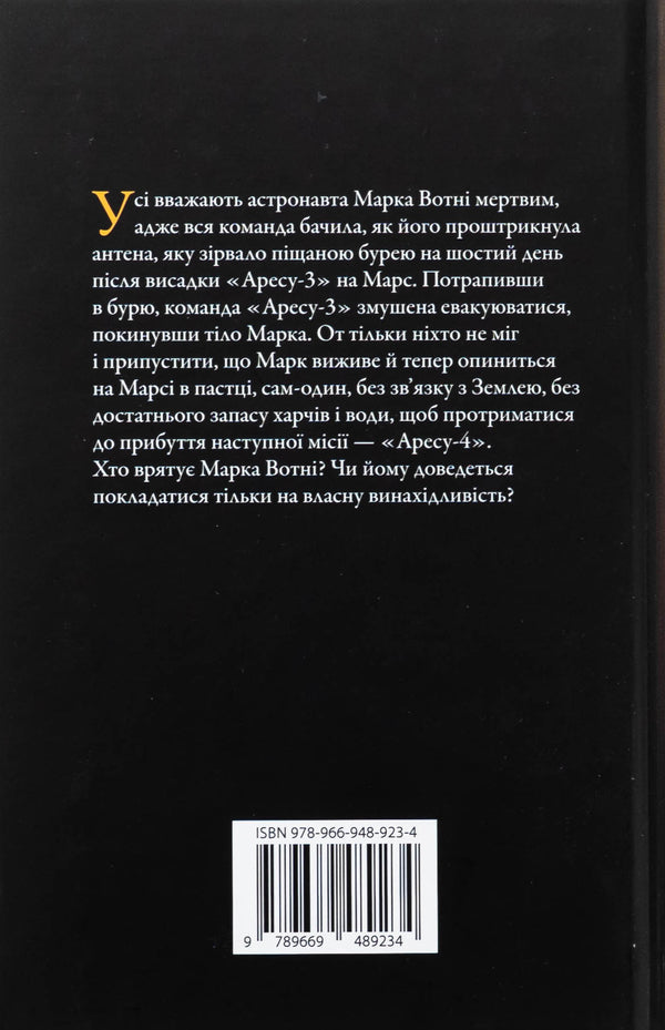 Martian / Марсіянин Enda Weir / Енді Вір 9789669489234-2
