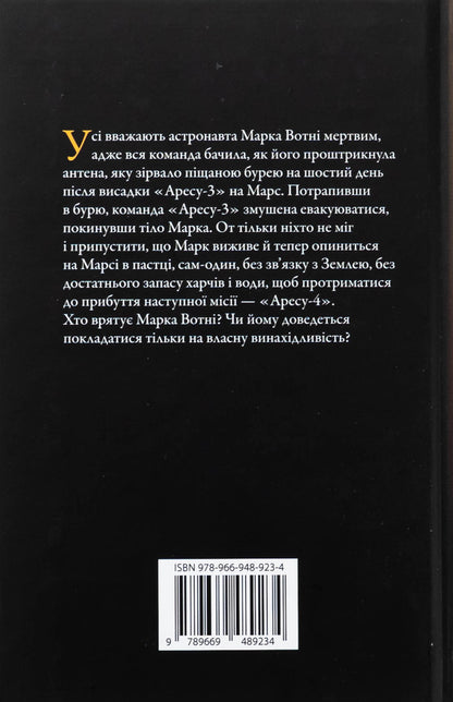 Martian / Марсіянин Enda Weir / Енді Вір 9789669489234-2
