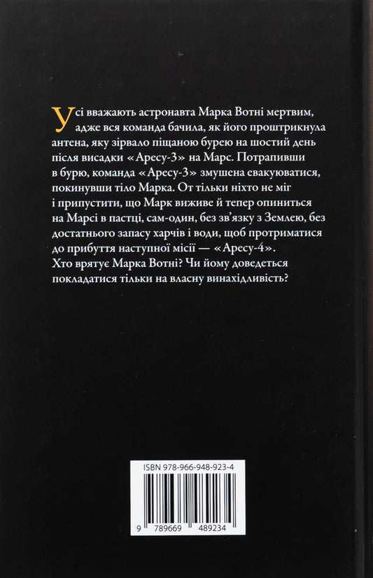 Martian / Марсіянин Enda Weir / Енді Вір 9789669489234-2