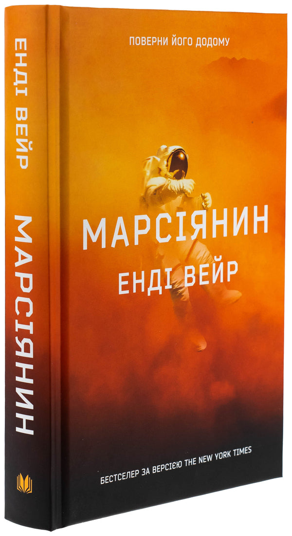 Martian / Марсіянин Enda Weir / Енді Вір 9789669489234-3