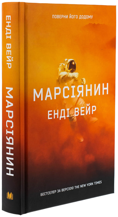 Martian / Марсіянин Enda Weir / Енді Вір 9789669489234-3