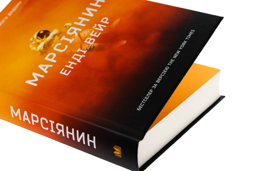 Martian / Марсіянин Enda Weir / Енді Вір 9789669489234-4