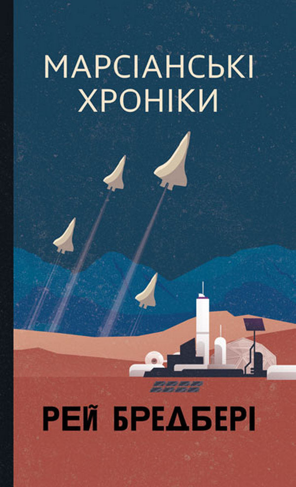 Martian Chronicles / Марсіанські хроніки Ray Bradbers / Рей Бредбері 9789661090209-1