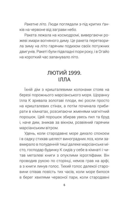Martian Chronicles / Марсіанські хроніки Ray Bradbers / Рей Бредбері 9789661090209-5