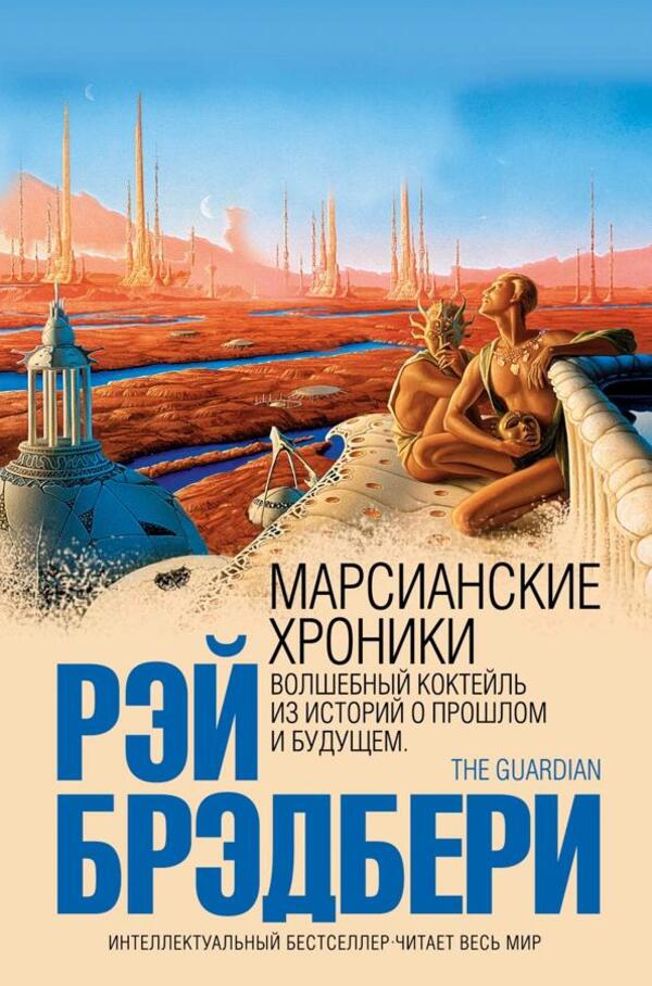 Martian Chronicles - Марсианские хроники Ray Bradbury - Рэй Брэдбери Does not apply-1