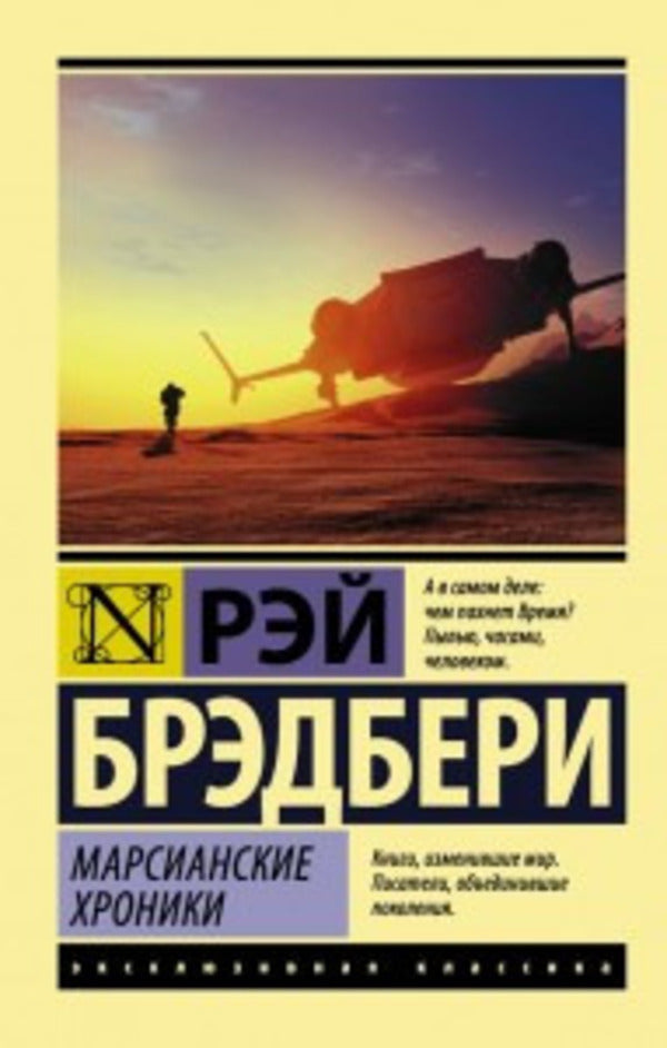 Martian Chronicles - Марсианские хроники Ray Bradbury - Рэй Брэдбери Does not apply-1