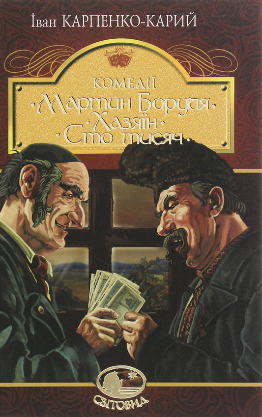 Martin Borulya.Host.Hundred thousand / Мартин Боруля. Хазяїн. Сто тисяч Иван Карпенко-Карый 978-966-10-5293-1-1