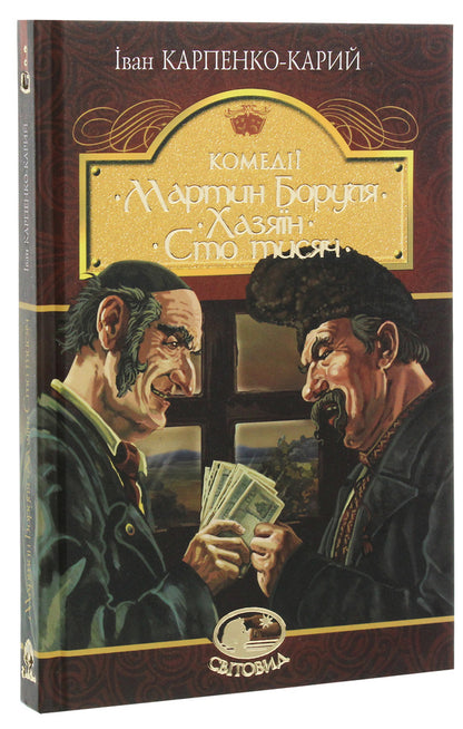 Martin Borulya.Host.Hundred thousand / Мартин Боруля. Хазяїн. Сто тисяч Иван Карпенко-Карый 978-966-10-5293-1-3