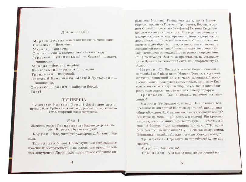 Martin Borulya.Host.Hundred thousand / Мартин Боруля. Хазяїн. Сто тисяч Иван Карпенко-Карый 978-966-10-5293-1-4