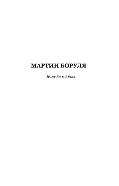 Martin Borulya.Host.Hundred thousand / Мартин Боруля. Хазяїн. Сто тисяч Иван Карпенко-Карый 978-966-10-5293-1-6