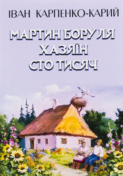 Martin Borulya. Host. Hundred thousand / Мартин Боруля. Хазяїн. Сто тисяч Иван Карпенко-Карый 978-088-0008-49-5-1