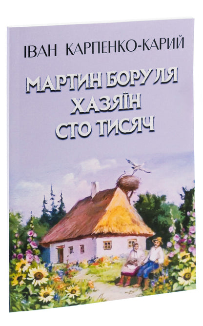 Martin Borulya. Host. Hundred thousand / Мартин Боруля. Хазяїн. Сто тисяч Иван Карпенко-Карый 978-088-0008-49-5-3