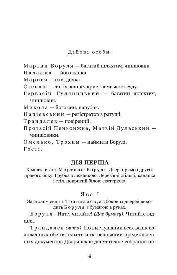 Martin Borulya. Host. One Hundred Thousand / Мартин Боруля. Хазяїн. Сто тисяч Ivan Karpenko-Karyy / Іван Карпенко-Карий 9789661052955-4