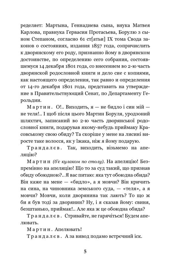 Martin Borulya. Host. One Hundred Thousand / Мартин Боруля. Хазяїн. Сто тисяч Ivan Karpenko-Karyy / Іван Карпенко-Карий 9789661052955-5