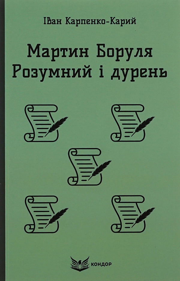 Martin Borulya. Smart and stupid / Мартин Боруля. Розумний і дурень Иван Карпенко-Карый 9786178153403-1