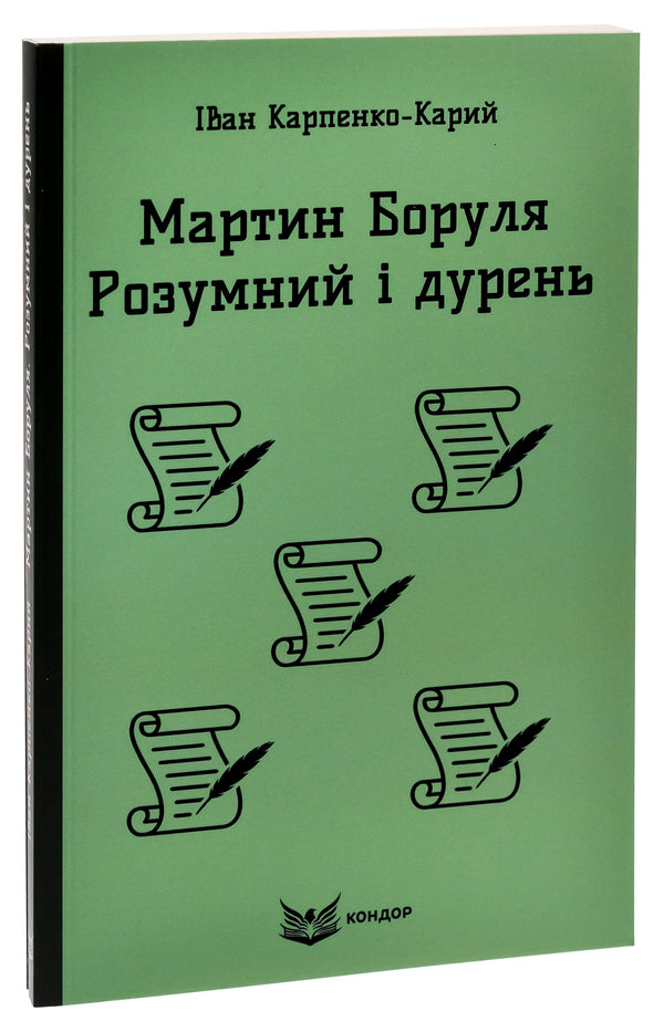 Martin Borulya. Smart and stupid / Мартин Боруля. Розумний і дурень Иван Карпенко-Карый 9786178153403-3