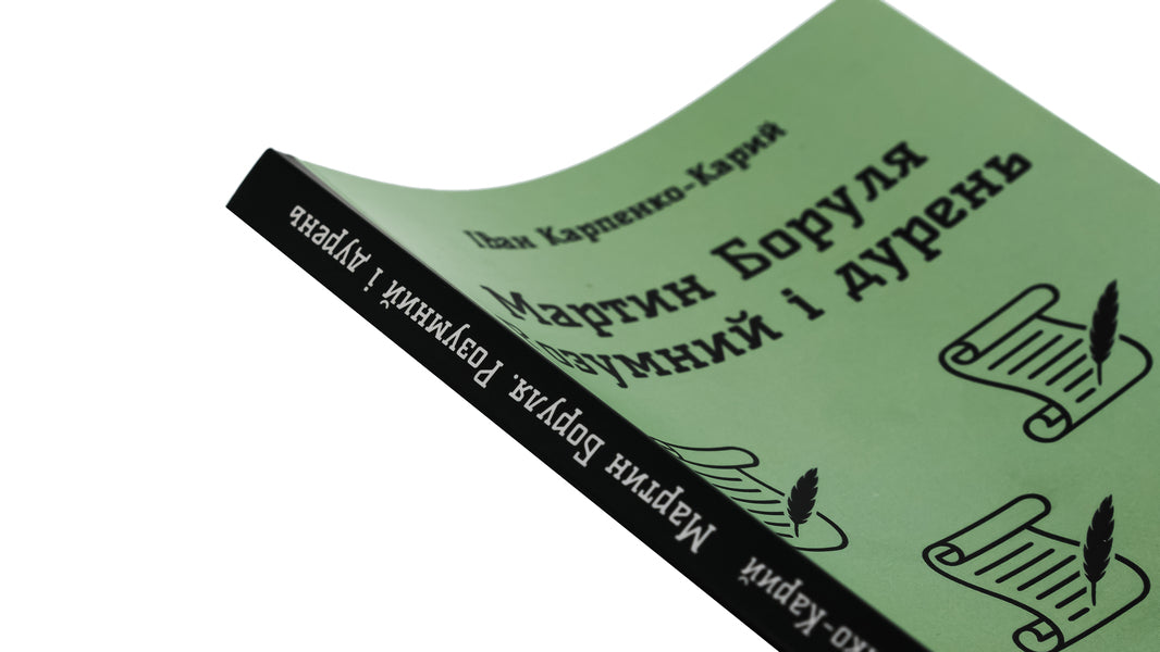 Martin Borulya. Smart and stupid / Мартин Боруля. Розумний і дурень Иван Карпенко-Карый 9786178153403-4