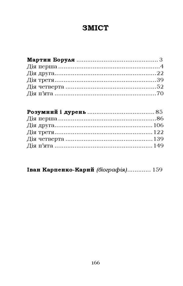 Martin Borulya. Smart and stupid / Мартин Боруля. Розумний і дурень Иван Карпенко-Карый 9786178153403-6