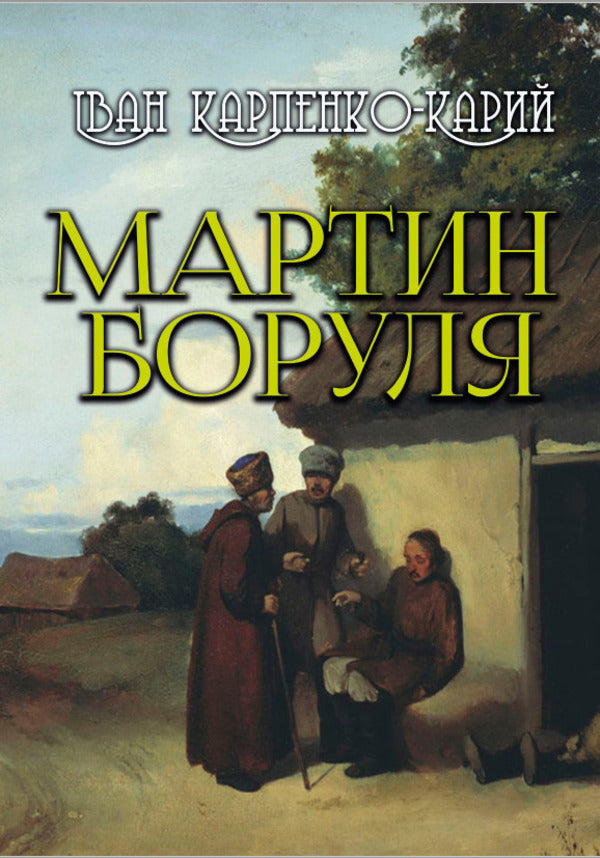 Martin Borulya / Мартин Боруля Иван Карпенко-Карый 978-088-0007-36-8-1
