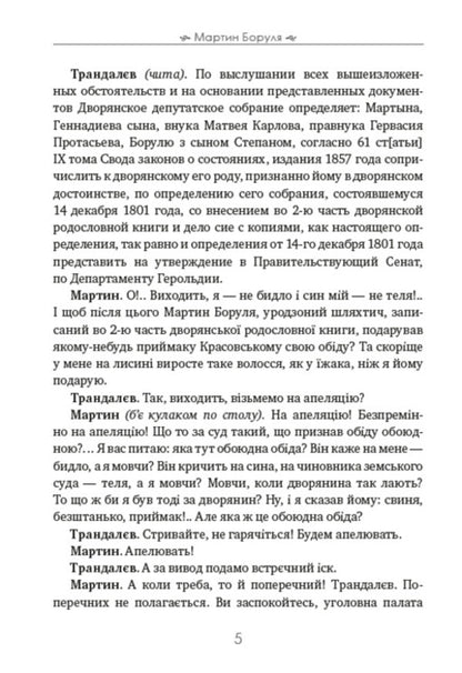 Martin Borulya / Мартин Боруля Иван Карпенко-Карый 978-088-0007-36-8-4