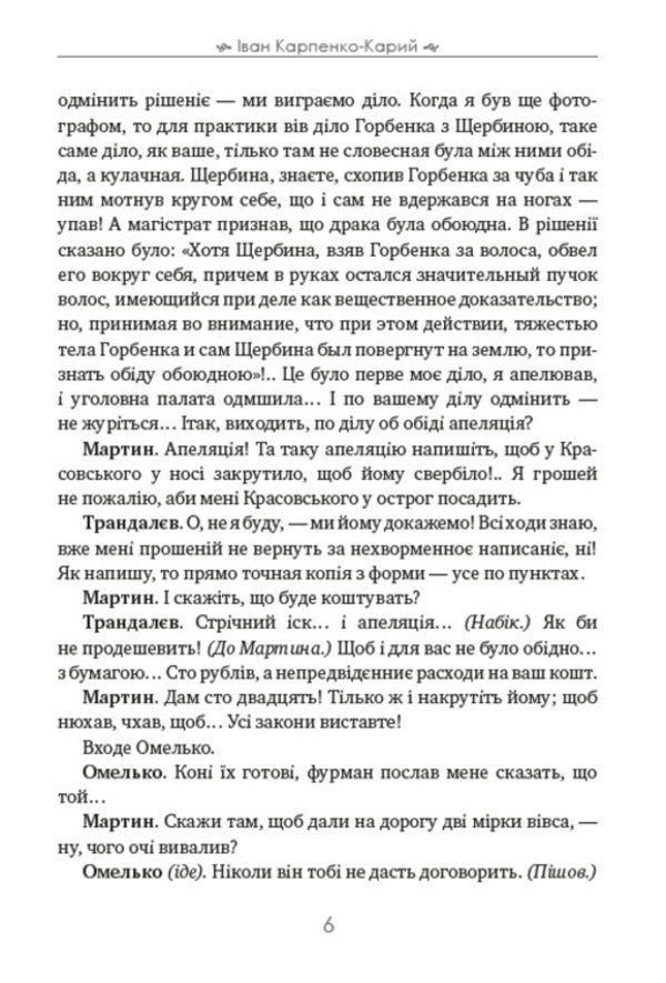 Martin Borulya / Мартин Боруля Иван Карпенко-Карый 978-088-0007-36-8-5