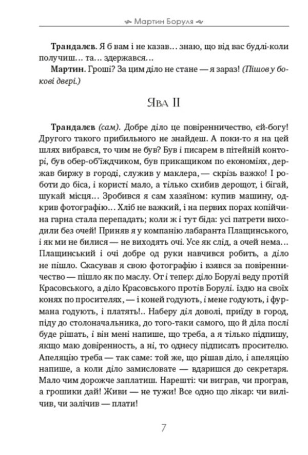 Martin Borulya / Мартин Боруля Иван Карпенко-Карый 978-088-0007-36-8-6