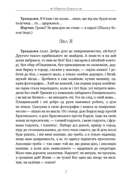 Martin Borulya / Мартин Боруля Иван Карпенко-Карый 978-088-0007-36-8-6