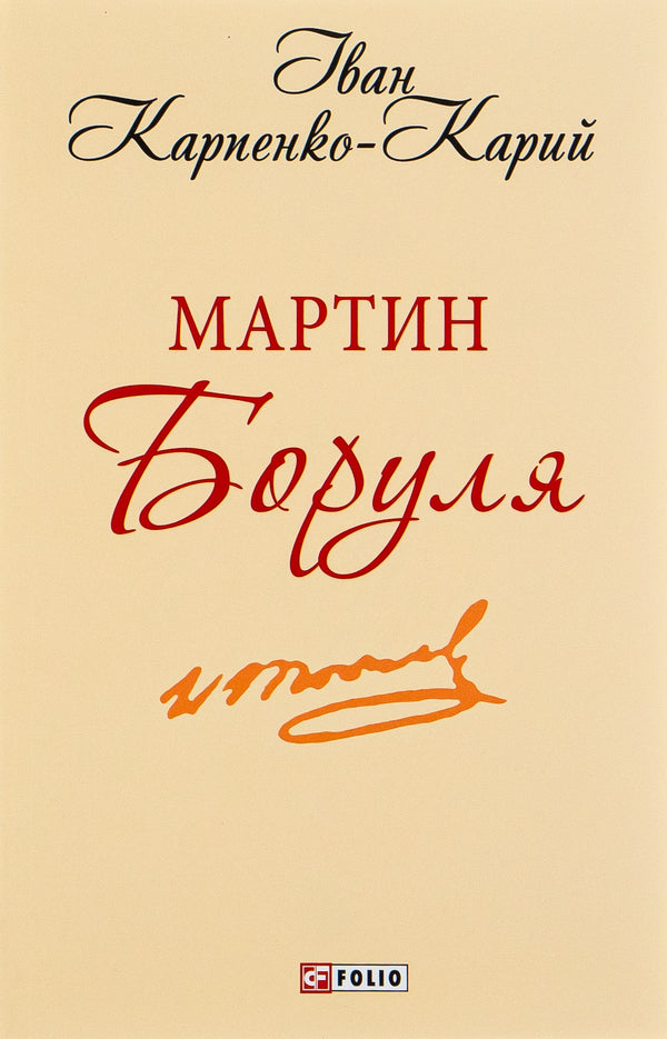 Martin Borulya / Мартин Боруля Иван Карпенко-Карый 978-966-03-9334-9-1