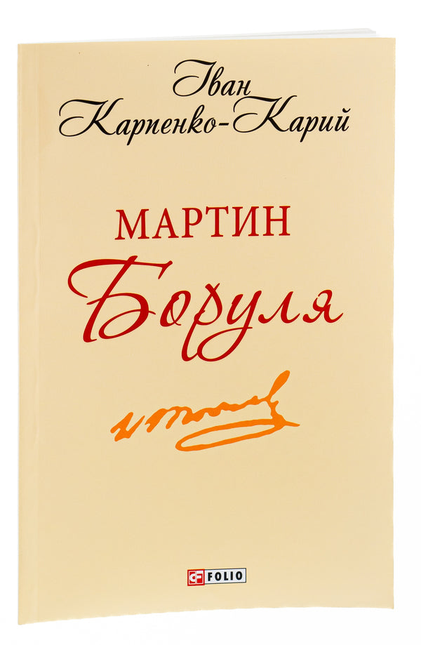 Martin Borulya / Мартин Боруля Иван Карпенко-Карый 978-966-03-9334-9-3