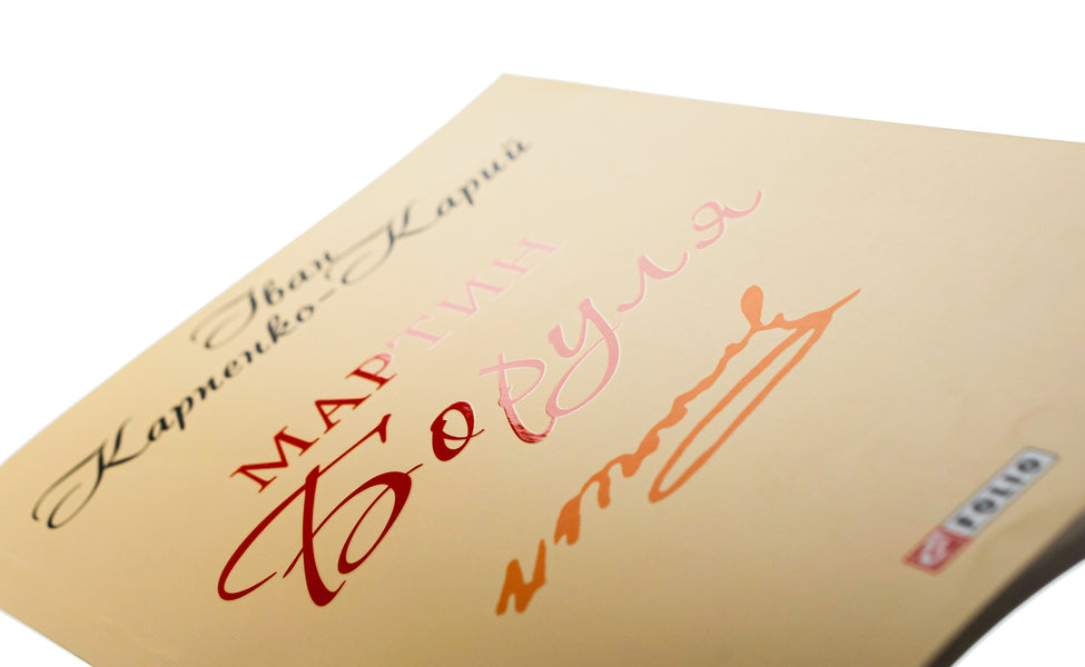 Martin Borulya / Мартин Боруля Иван Карпенко-Карый 978-966-03-9334-9-4