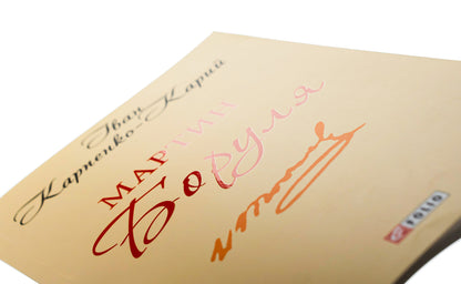 Martin Borulya / Мартин Боруля Иван Карпенко-Карый 978-966-03-9334-9-4