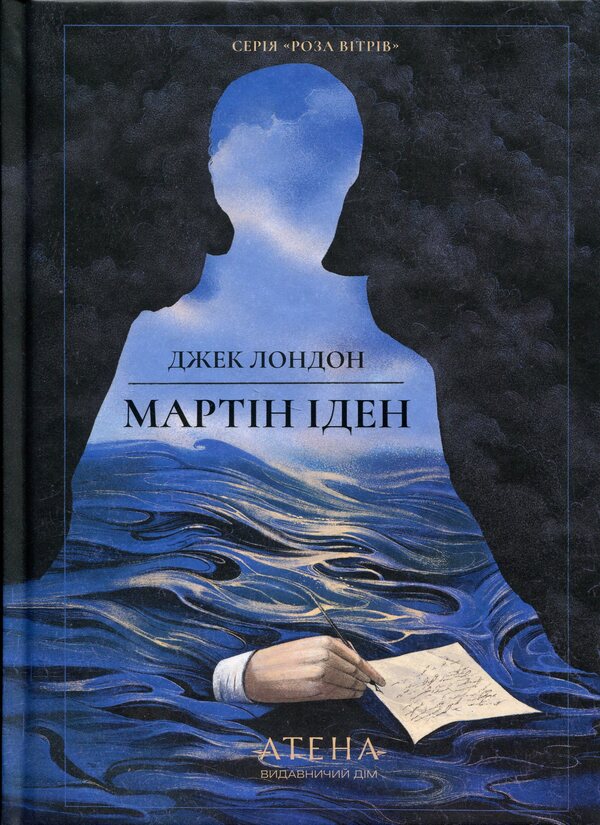 Martin Eden / Мартін Іден Джек Лондон 978-617-8693-35-0-1