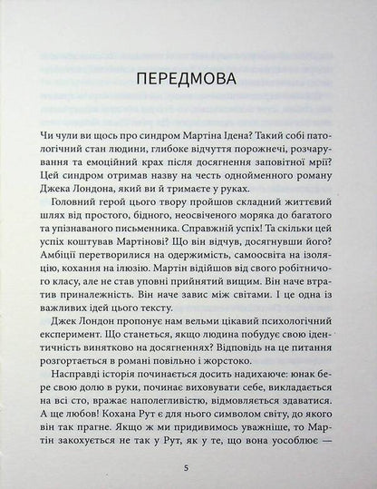 Martin Eden / Мартін Іден Джек Лондон 978-617-8693-35-0-3