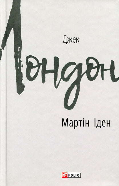 Martin Eden / Мартін Іден Джек Лондон 9789660386433-1