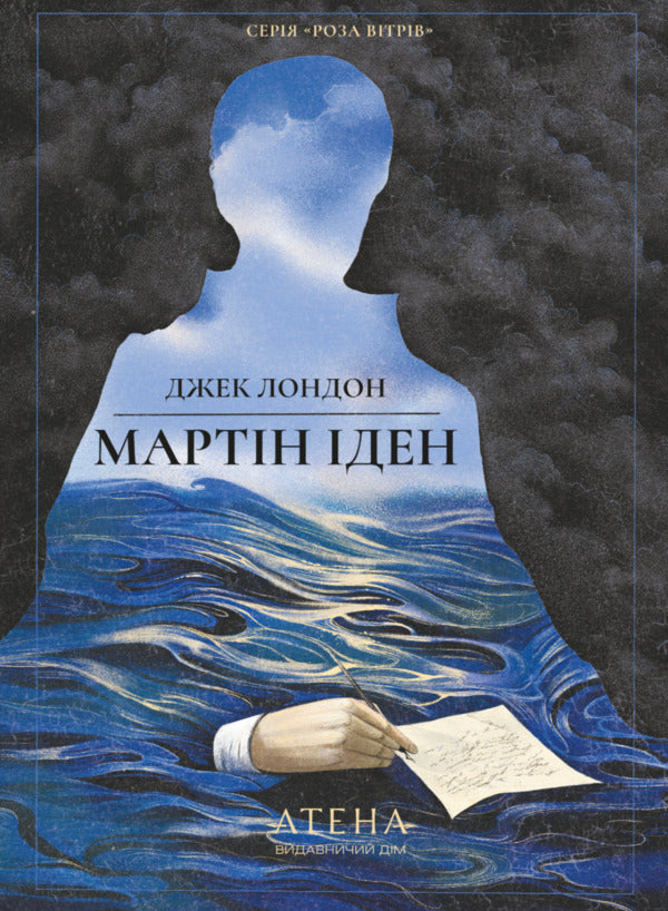 Martin Eden - Мартн ден Jack London - Джек Лондон 9786178693350-1