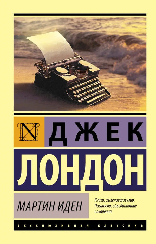 Martin Eden - Мартин Иден Jack London - Джек Лондон Does not apply-1