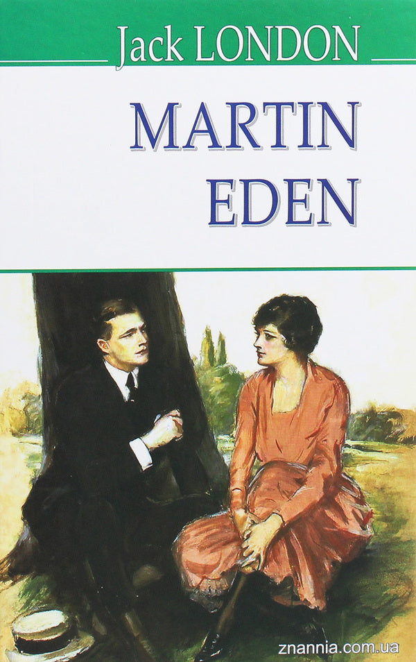 Martin Eden / Martin Eden Джек Лондон 978-617-07-0778-9-1