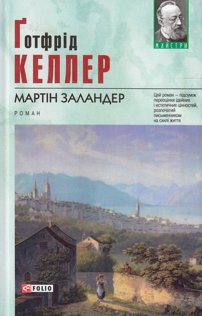 Martin Zalander / Мартін Заландер Готфрид Келлер 978-966-03-7030-2#978-966-03-7020-3-1