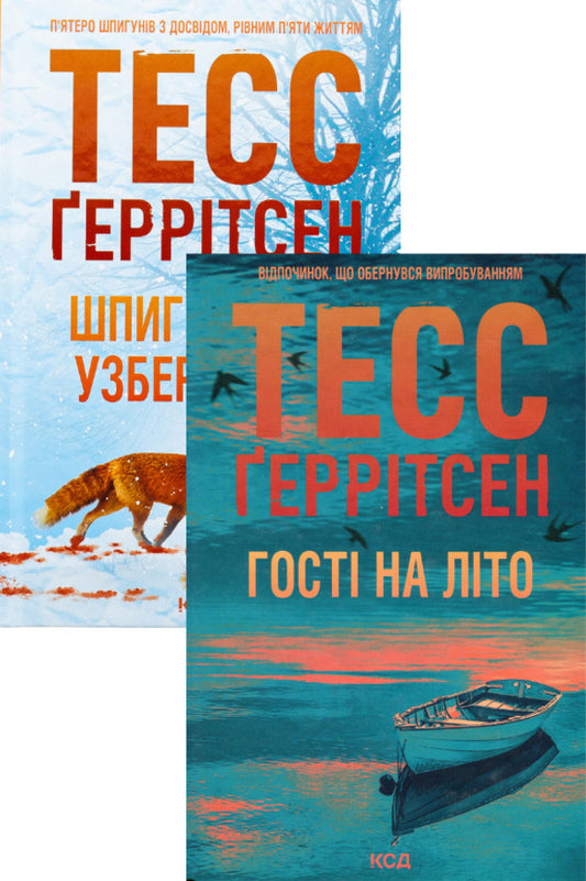 Martini Club. The Spy Coast. Guests For Summer (A Set Of 2 Books) / Мартіні клуб. Шпигунське узбережжя. Гості на літо (комплект із 2-х книг) Tess Herritsen / Тесс Герріцен 9786171511576,9786171514133-1
