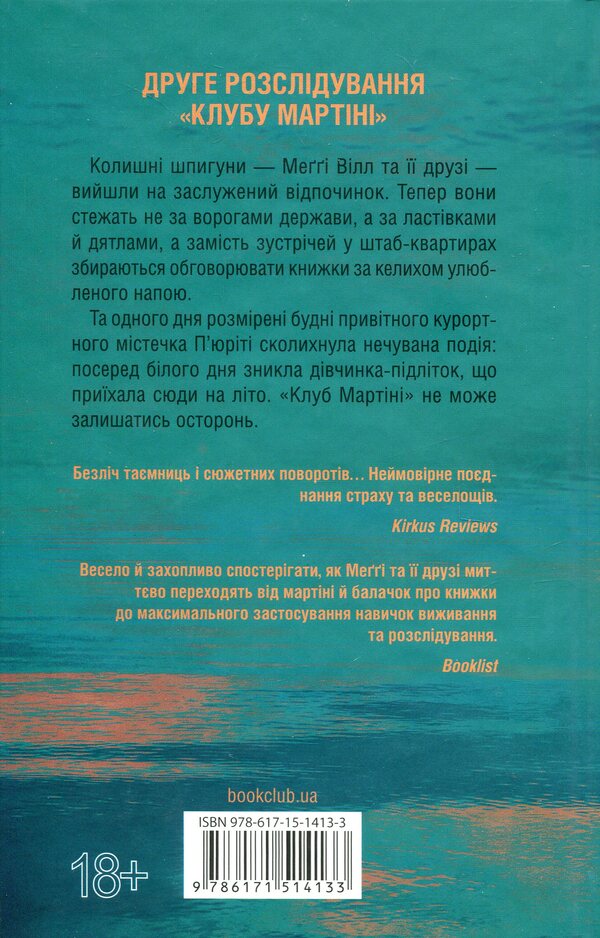 Martini Club. The Spy Coast. Guests For Summer (A Set Of 2 Books) / Мартіні клуб. Шпигунське узбережжя. Гості на літо (комплект із 2-х книг) Tess Herritsen / Тесс Герріцен 9786171511576,9786171514133-5
