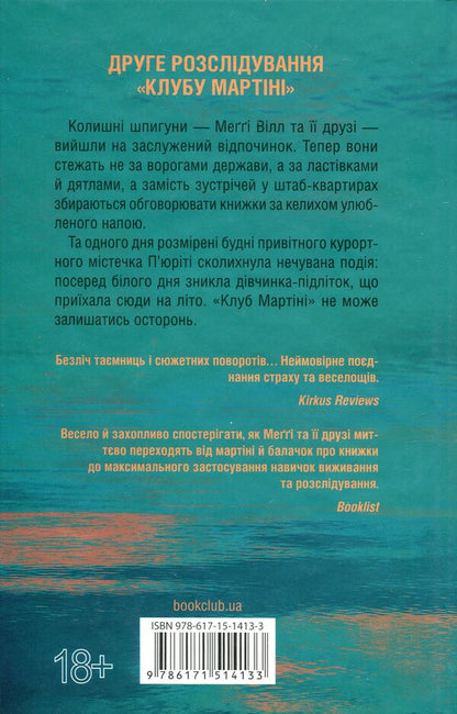 Martini Club. The Spy Coast. Guests For Summer (A Set Of 2 Books) / Мартіні клуб. Шпигунське узбережжя. Гості на літо (комплект із 2-х книг) Tess Herritsen / Тесс Герріцен 9786171511576,9786171514133-5