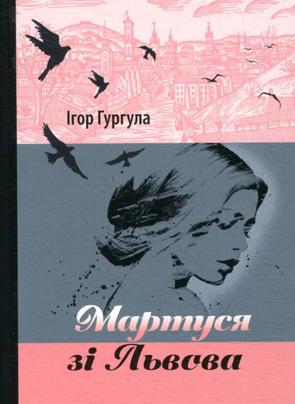 Martusya from Lviv / Мартуся зі Львова Игорь Гургула 978-617-629-434-4-1
