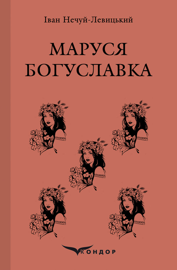 Marusia Bohuslavka / Маруся Богуславка Иван Нечуй-Левицкий 978-617-7729-79-1-1