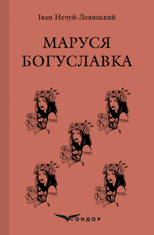Marusia Bohuslavka / Маруся Богуславка Иван Нечуй-Левицкий 978-617-7729-79-1-1