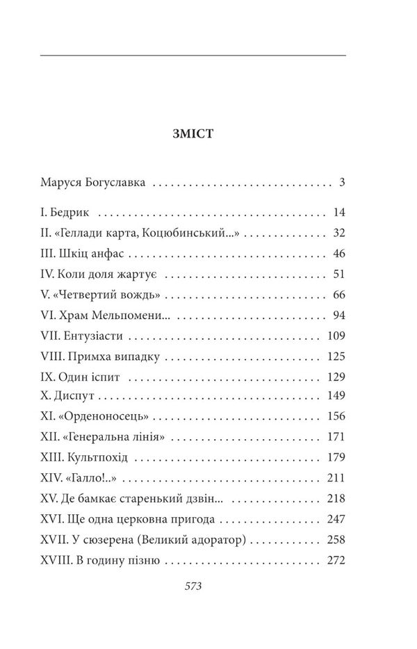 Marusia Bohuslavka / Маруся Богуславка Иван Багряный 978-617-551-274-6-2