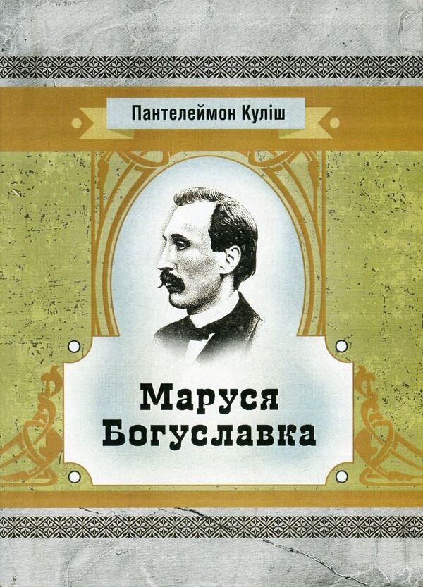 Marusia Bohuslavka / Маруся Богуславка Пантелеймон Кулиш 978-617-673-586-1-1