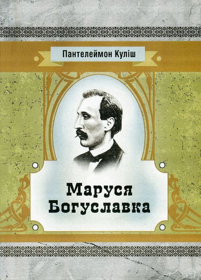 Marusia Bohuslavka / Маруся Богуславка Пантелеймон Кулиш 978-617-673-586-1-1