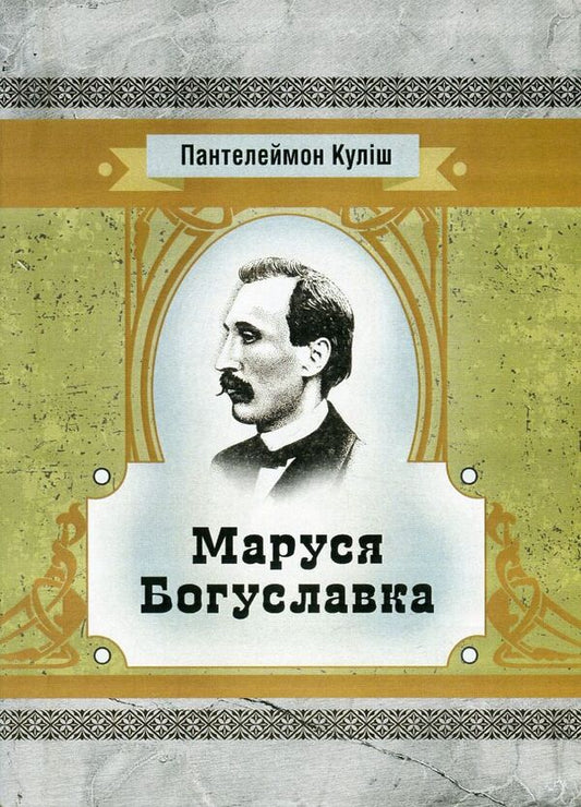 Marusia Bohuslavka / Маруся Богуславка Пантелеймон Кулиш 978-617-673-586-1-1