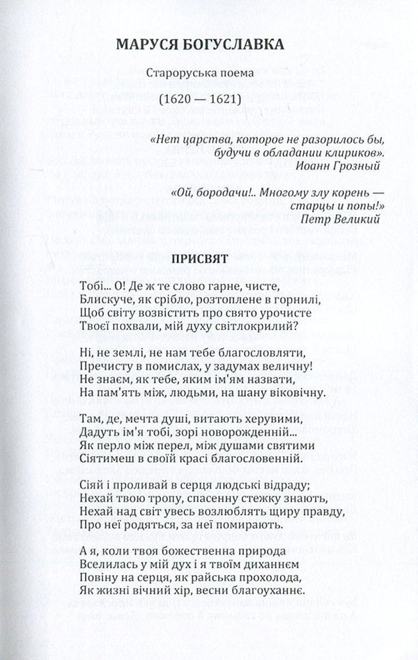 Marusia Bohuslavka / Маруся Богуславка Пантелеймон Кулиш 978-617-673-586-1-3