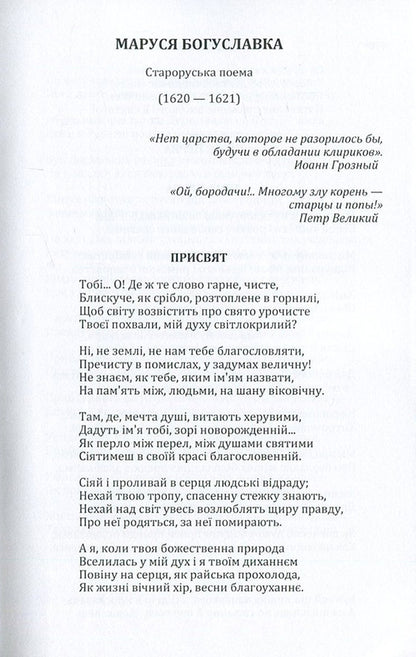 Marusia Bohuslavka / Маруся Богуславка Пантелеймон Кулиш 978-617-673-586-1-3